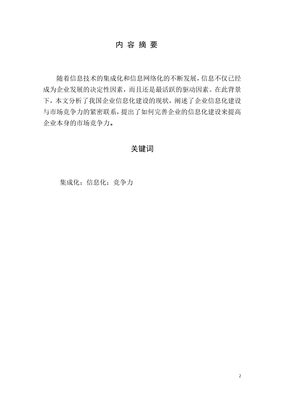 工商企业管理毕业论文-浅谈企业信息化建设与管理_第2页