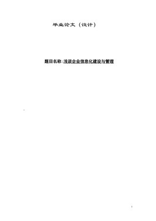 工商企业管理毕业论文-浅谈企业信息化建设与管理