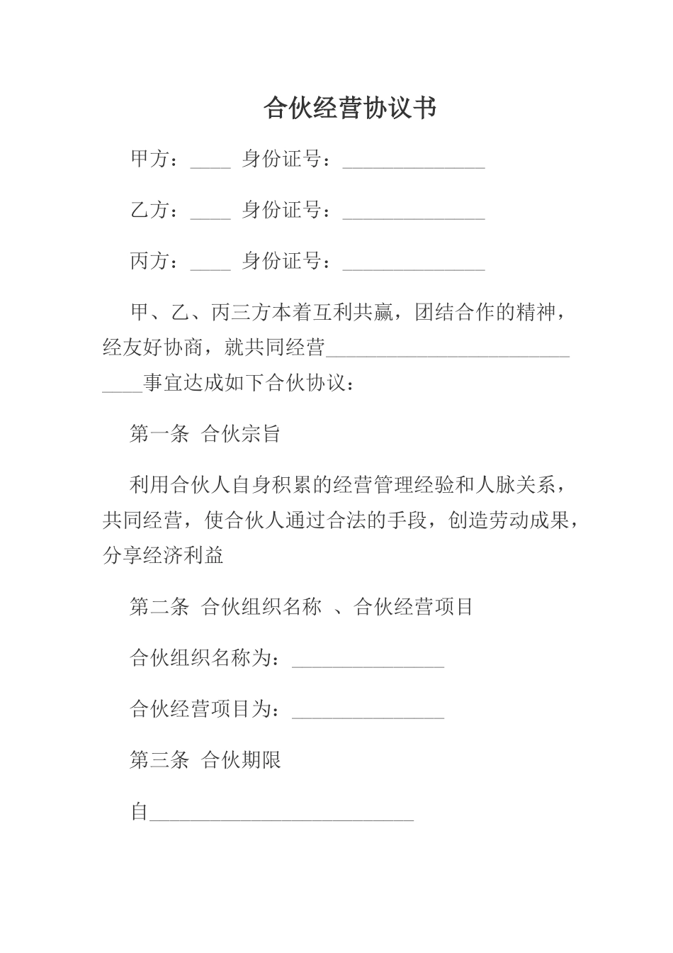 合伙经营协议书_第1页
