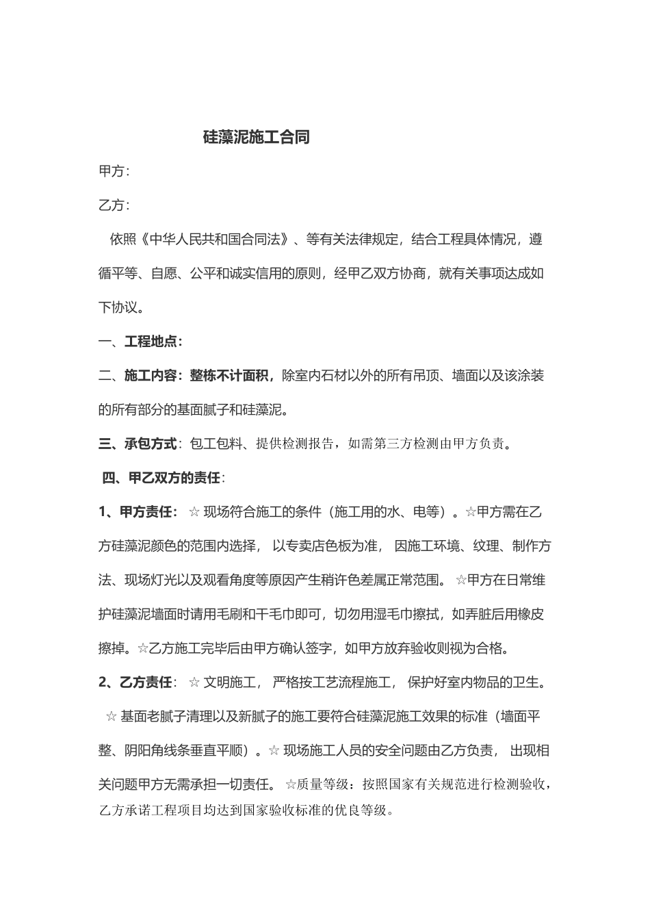 硅藻泥施工合同_第1页