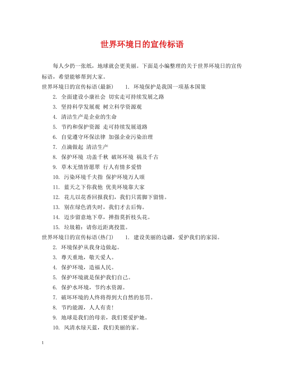 世界环境日的宣传标语_第1页