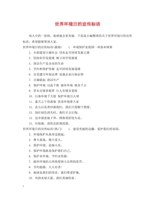 世界环境日的宣传标语
