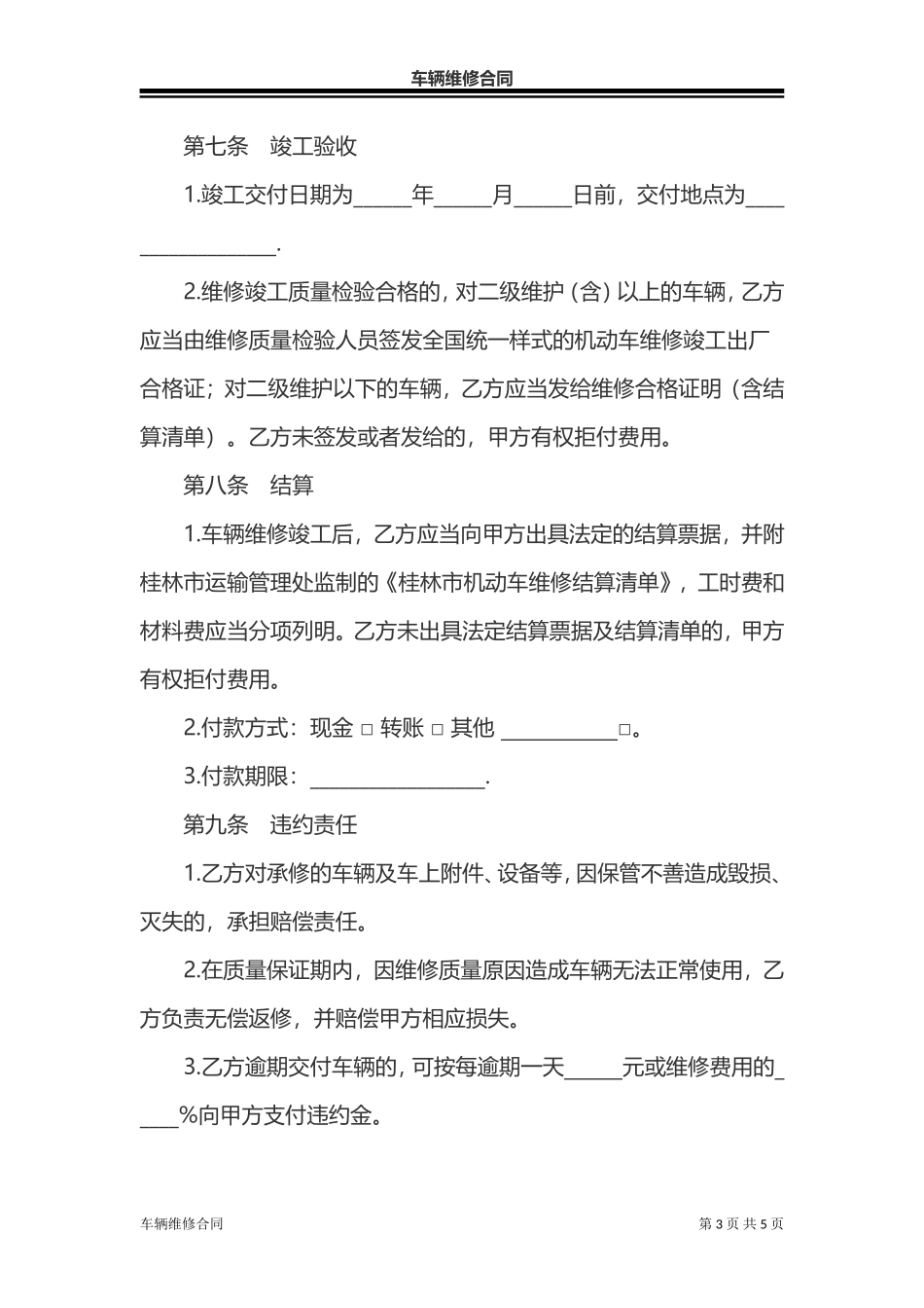 车辆维修合同_第3页