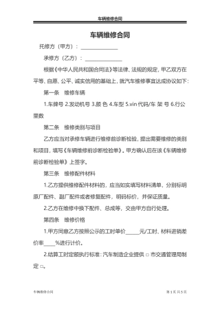 车辆维修合同