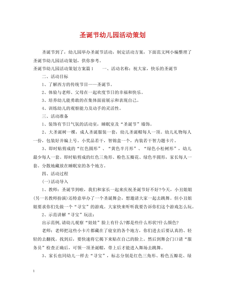 圣诞节幼儿园活动策划2 _第1页