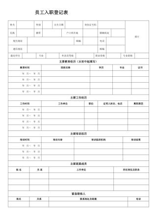 员工入职登记表