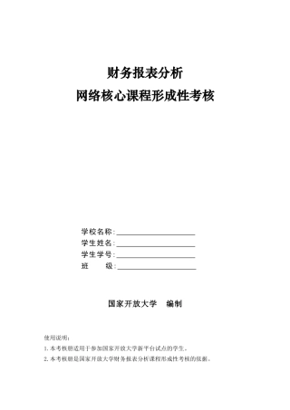 题目--财务报表分析形成性考核题目及答案
