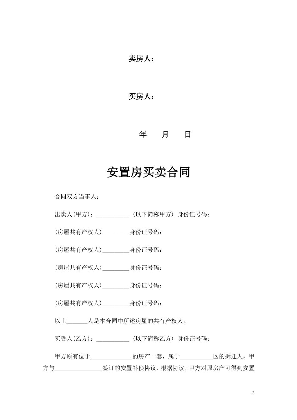 拆迁安置房买卖合同范文(2018完整版)_第2页