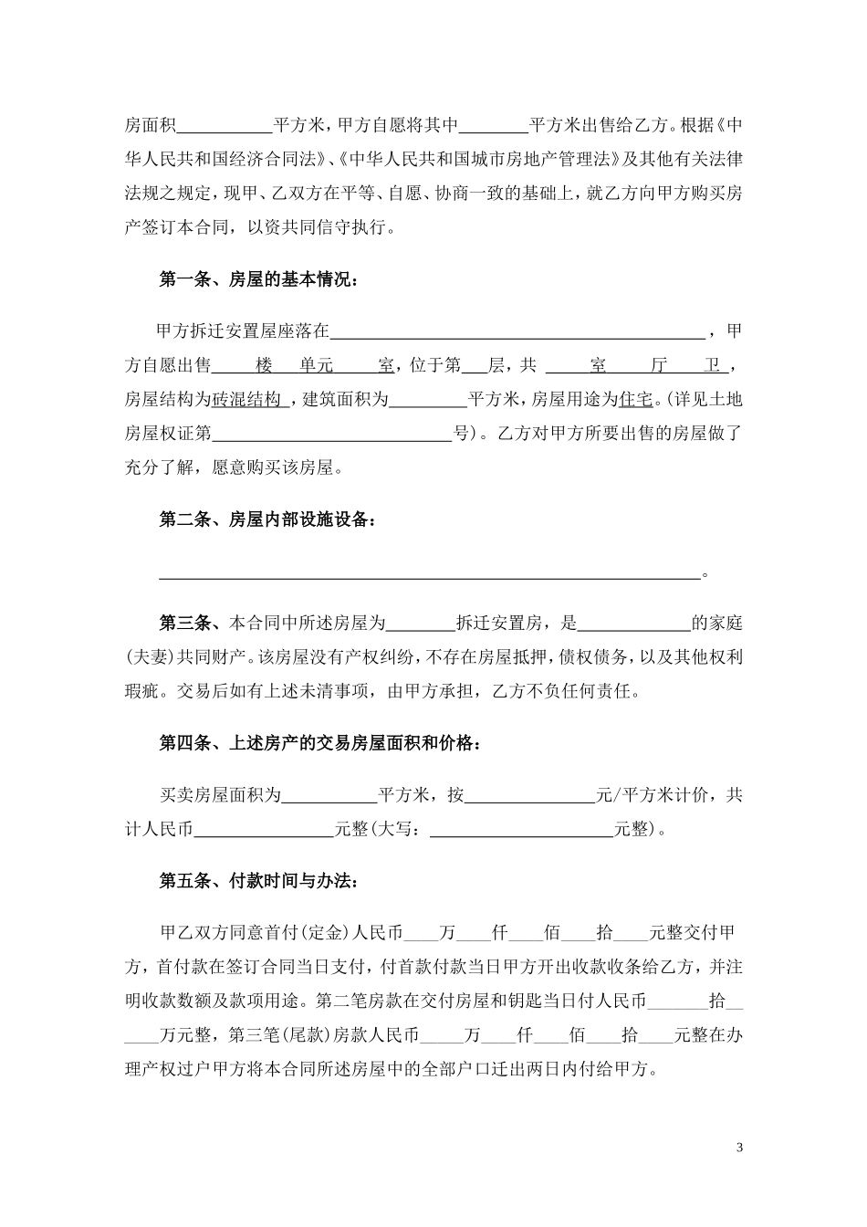 拆迁安置房买卖合同范文(2018完整版)_第3页