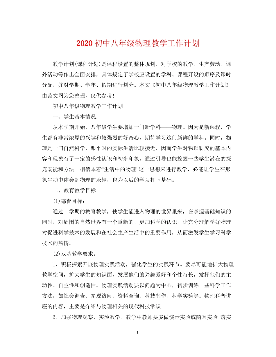 初中八年级物理教学工作计划_第1页