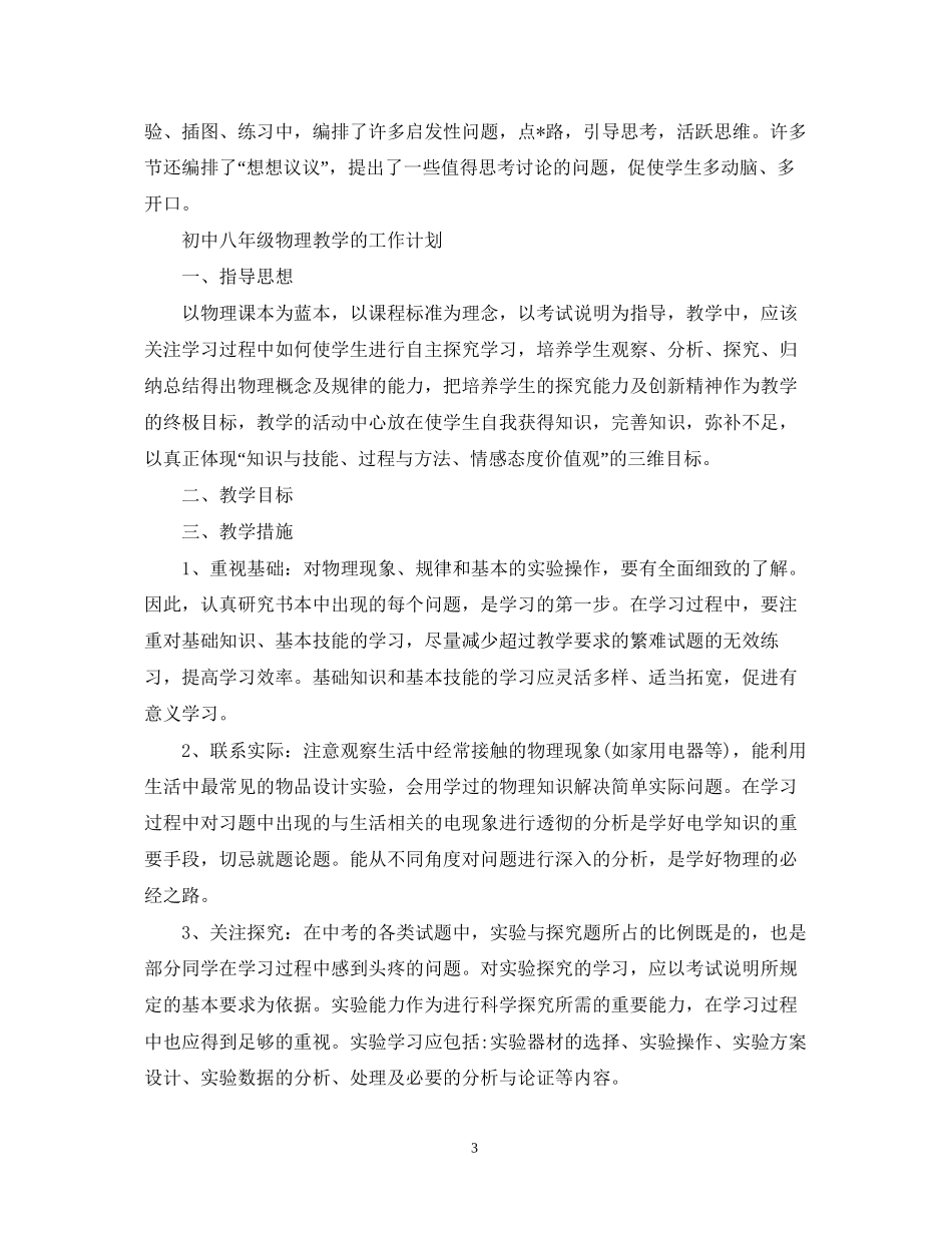 初中八年级物理教学工作计划_第3页
