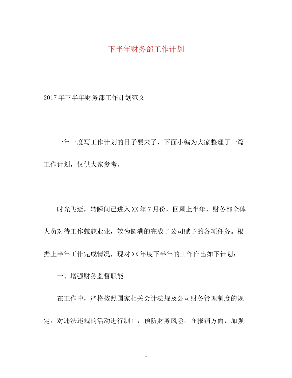 下半年财务部工作计划_第1页