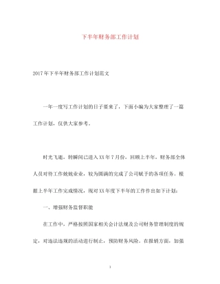 下半年财务部工作计划