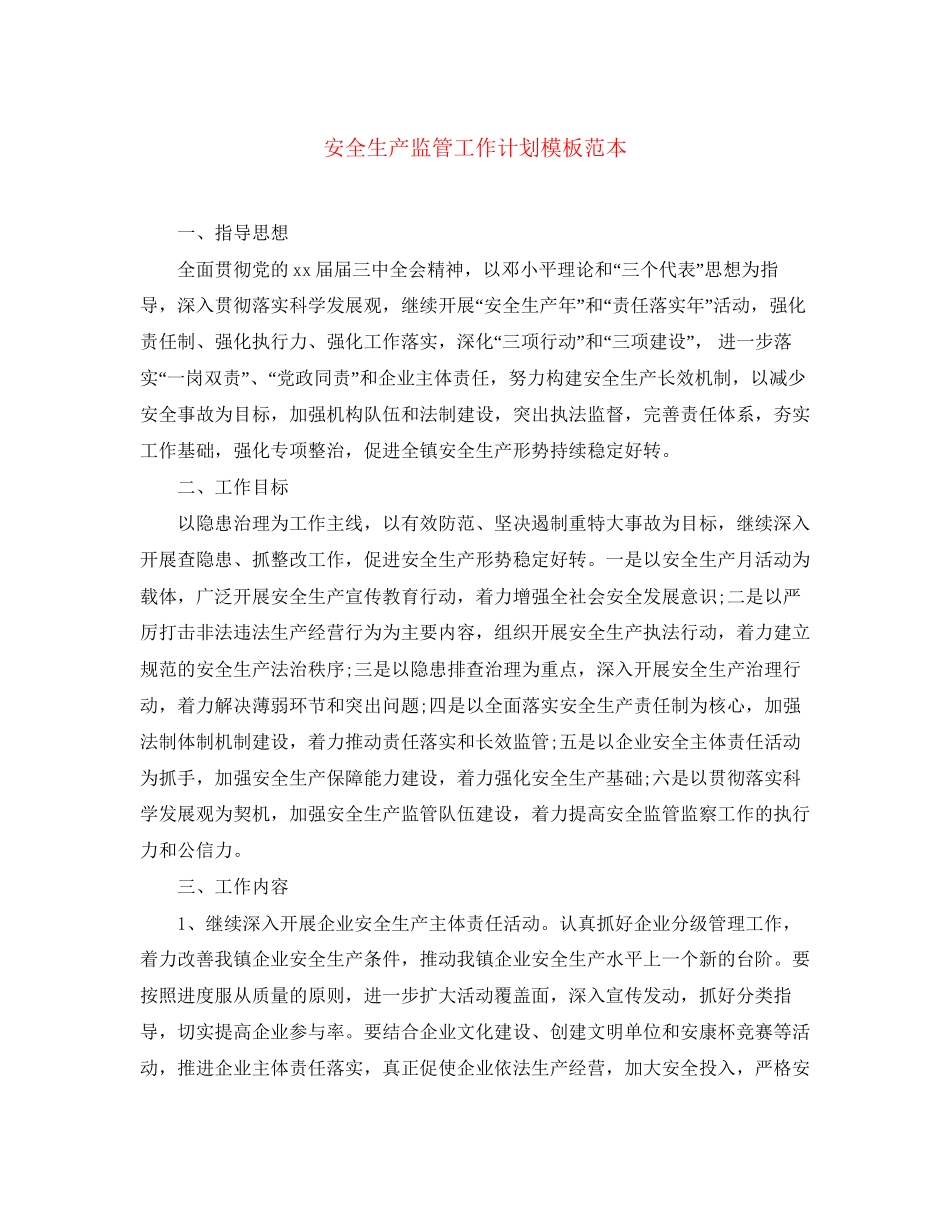 安全生产监管工作计划模板范本_第1页