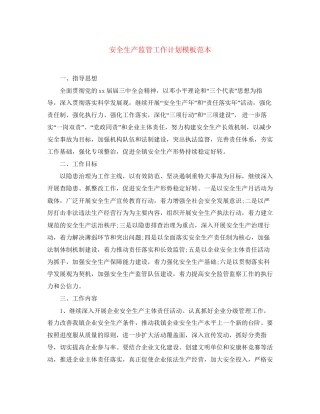 安全生产监管工作计划模板范本