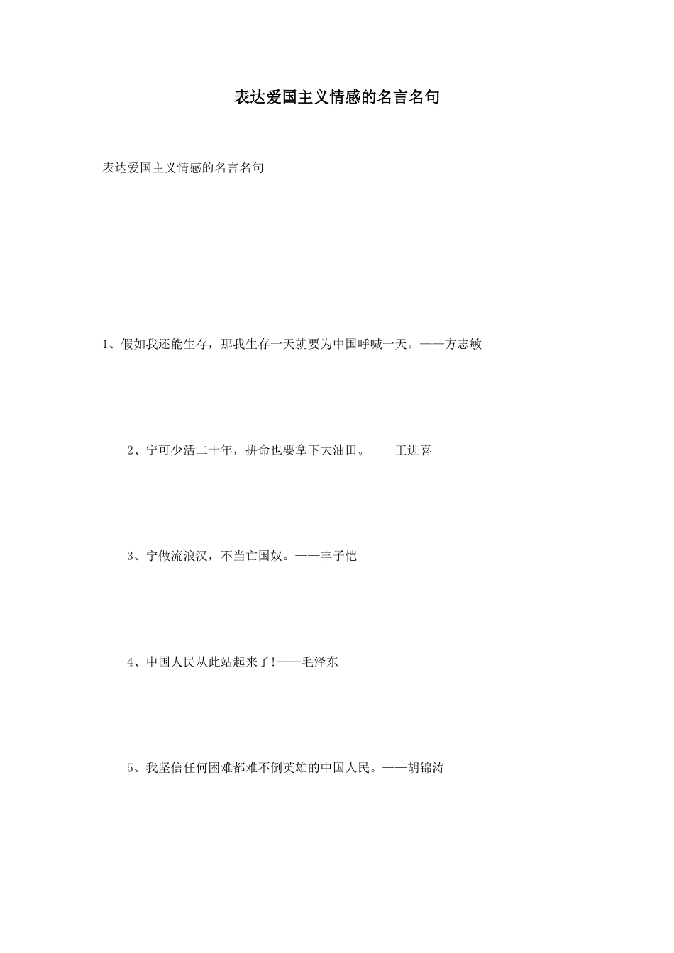 表达爱国主义情感的名言名句_第1页