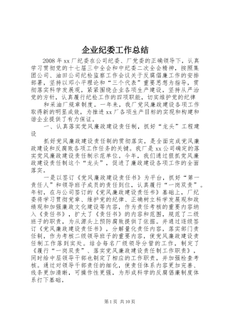 企业纪委工作总结 