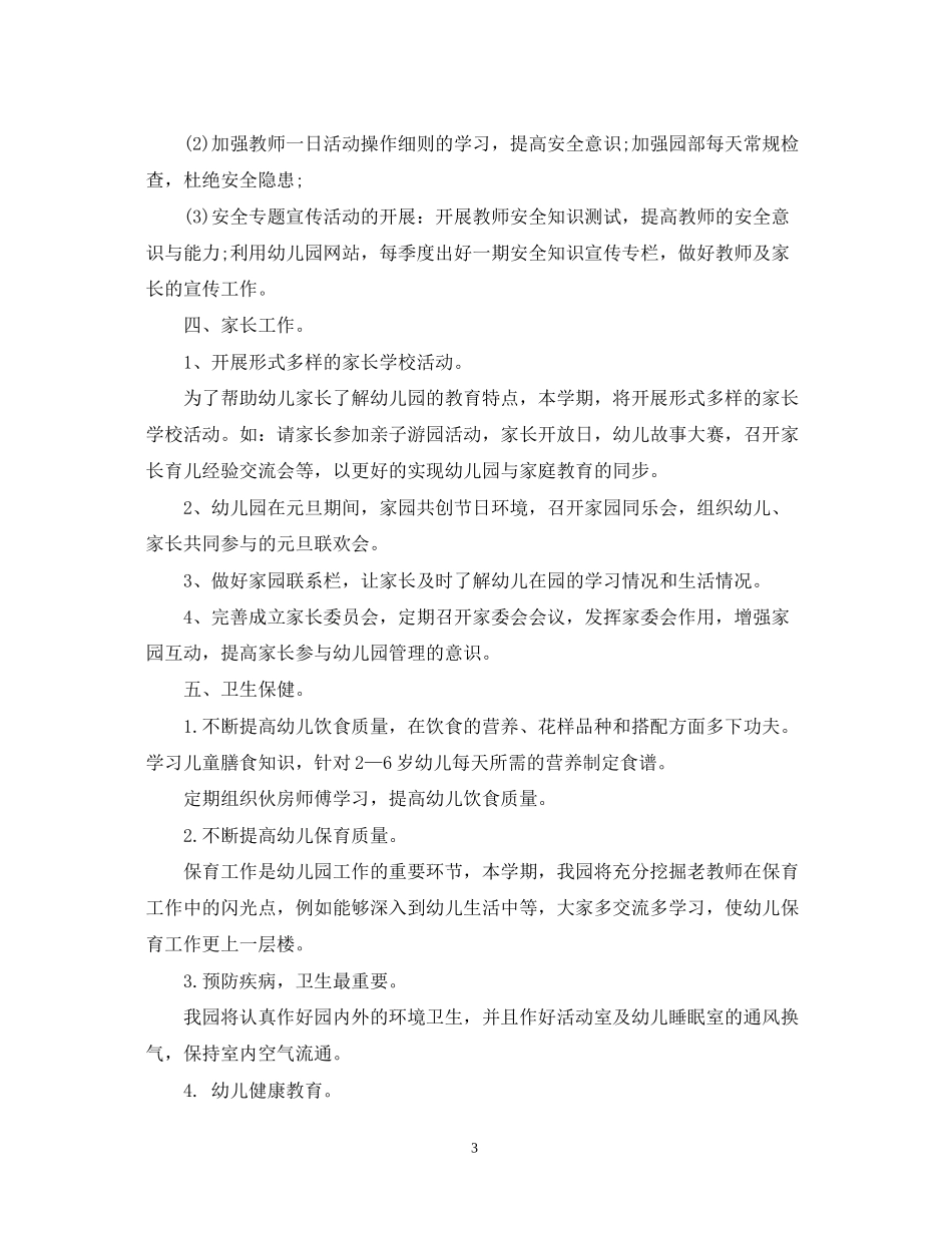 幼儿园园务工作计划22_第3页