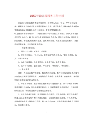 幼儿园园务工作计划22