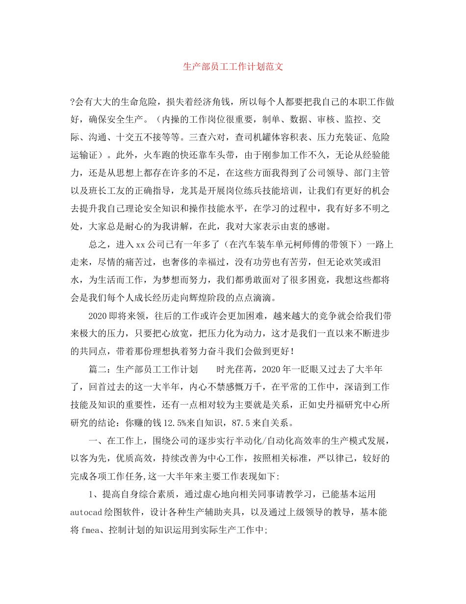 生产部员工工作计划范文_第1页