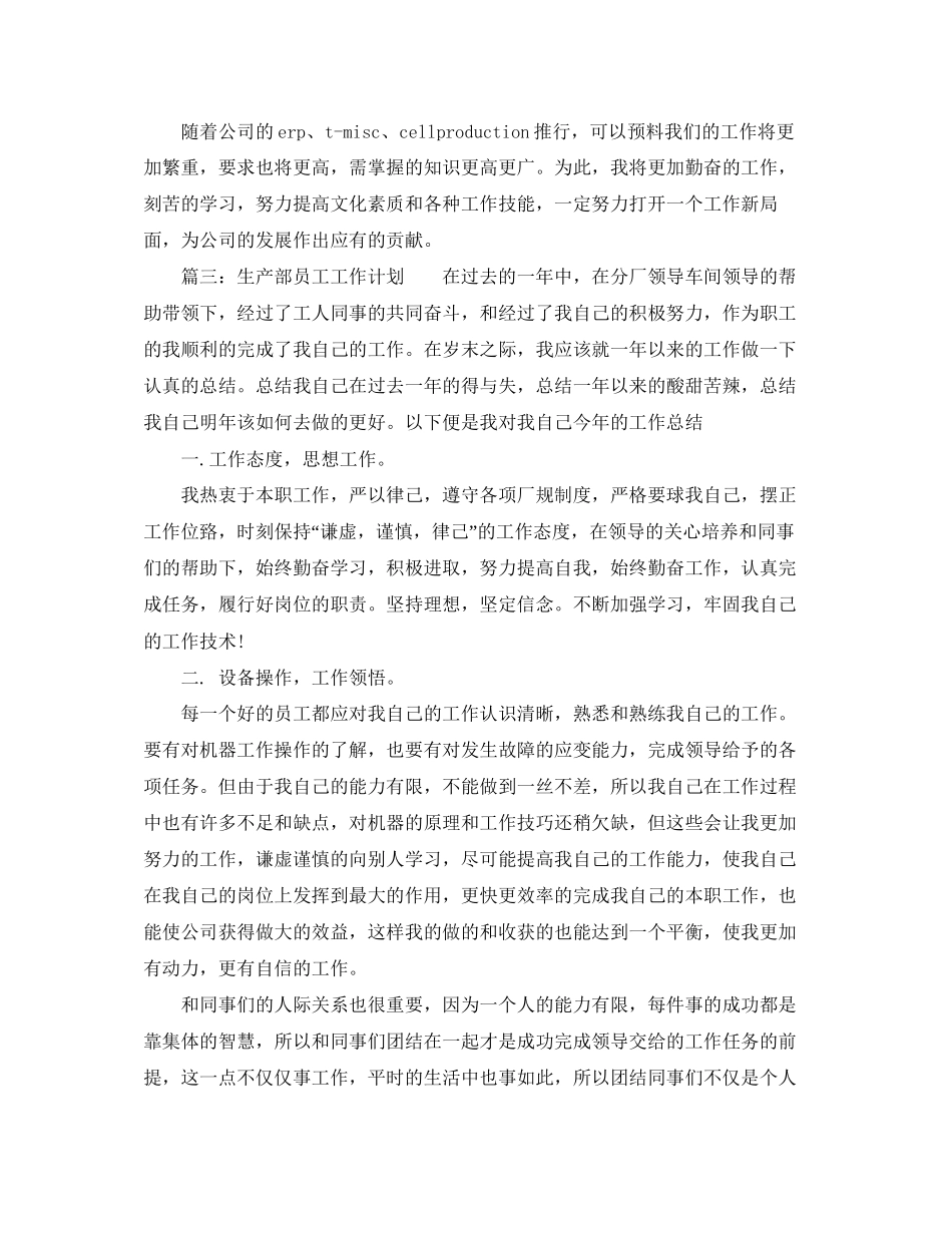 生产部员工工作计划范文_第3页