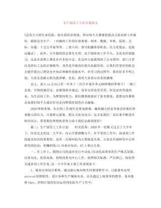 生产部员工工作计划范文