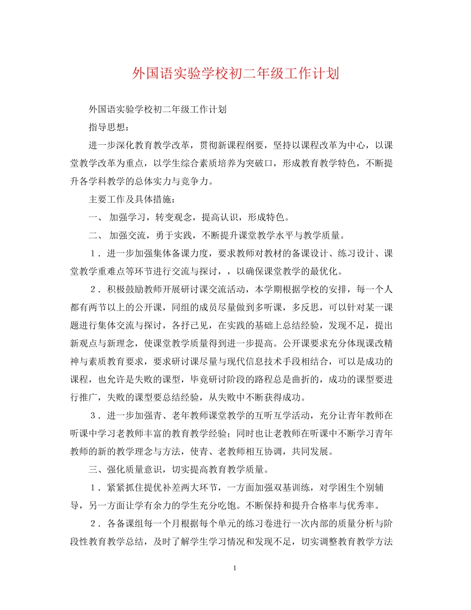 外国语初二年级工作计划_第1页