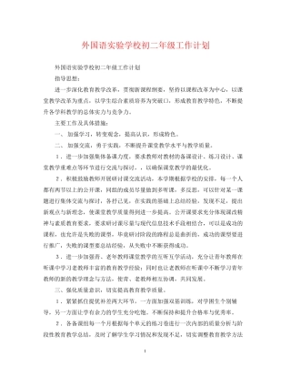 外国语初二年级工作计划