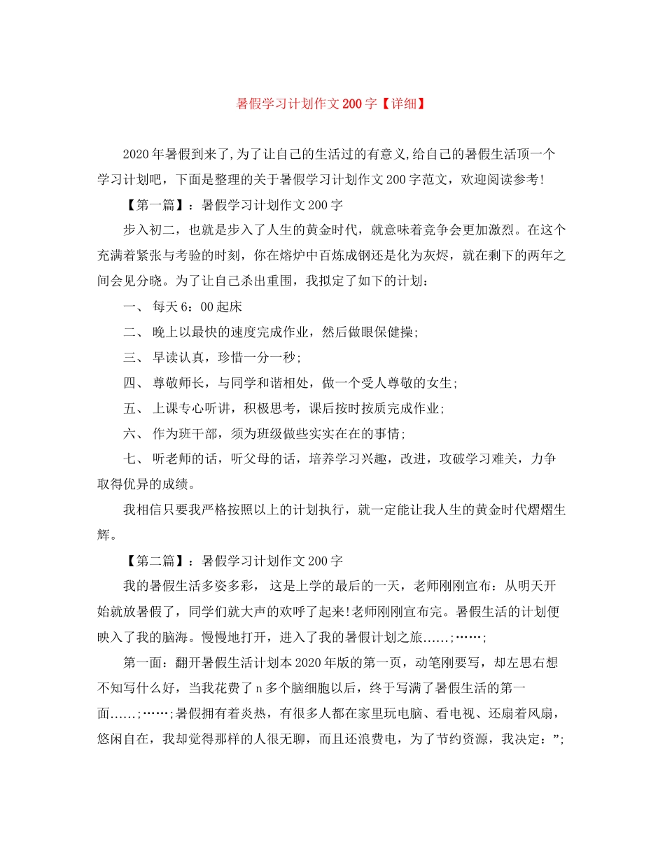 暑假学习计划作文200字【详细】_第1页