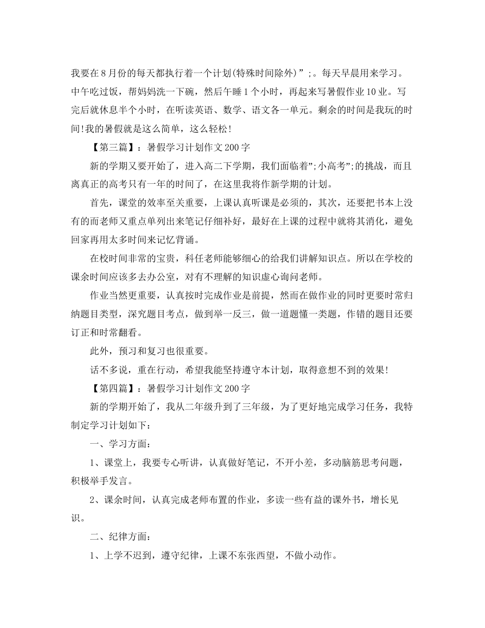 暑假学习计划作文200字【详细】_第2页