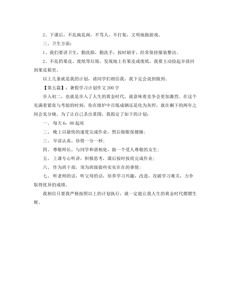 暑假学习计划作文200字【详细】_第3页