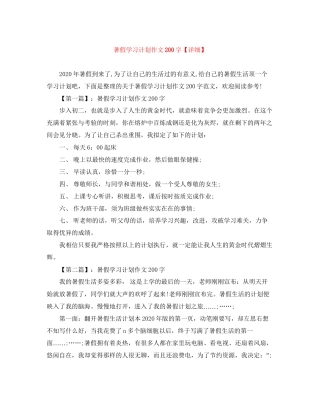 暑假学习计划作文200字【详细】