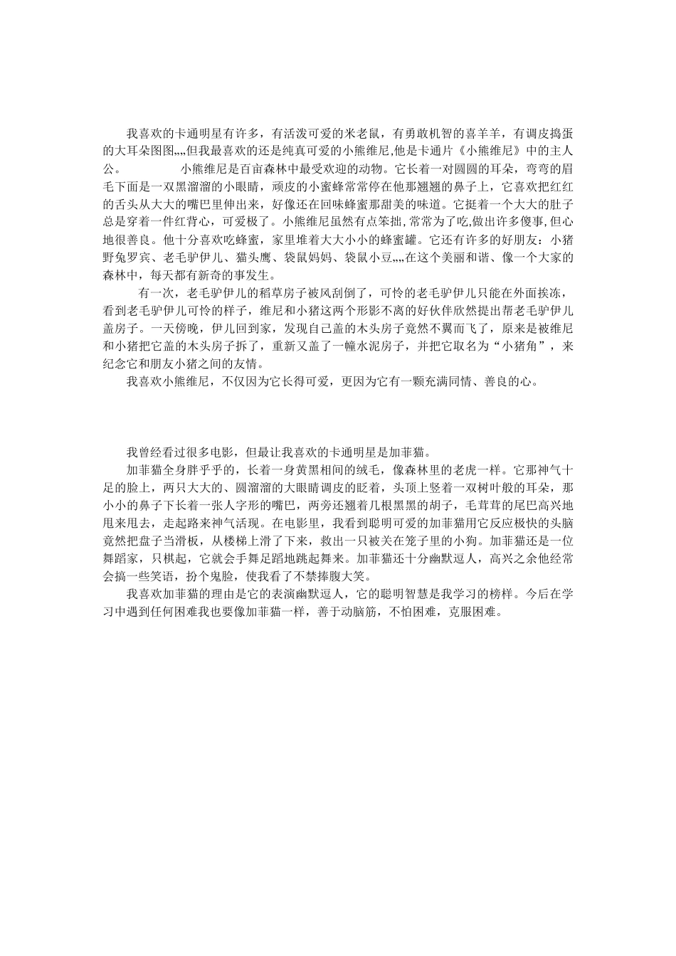 我喜爱的卡通明星范文_第3页