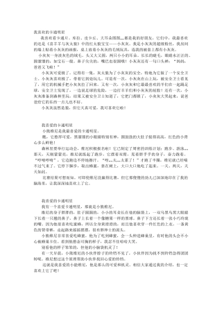 我喜爱的卡通明星范文