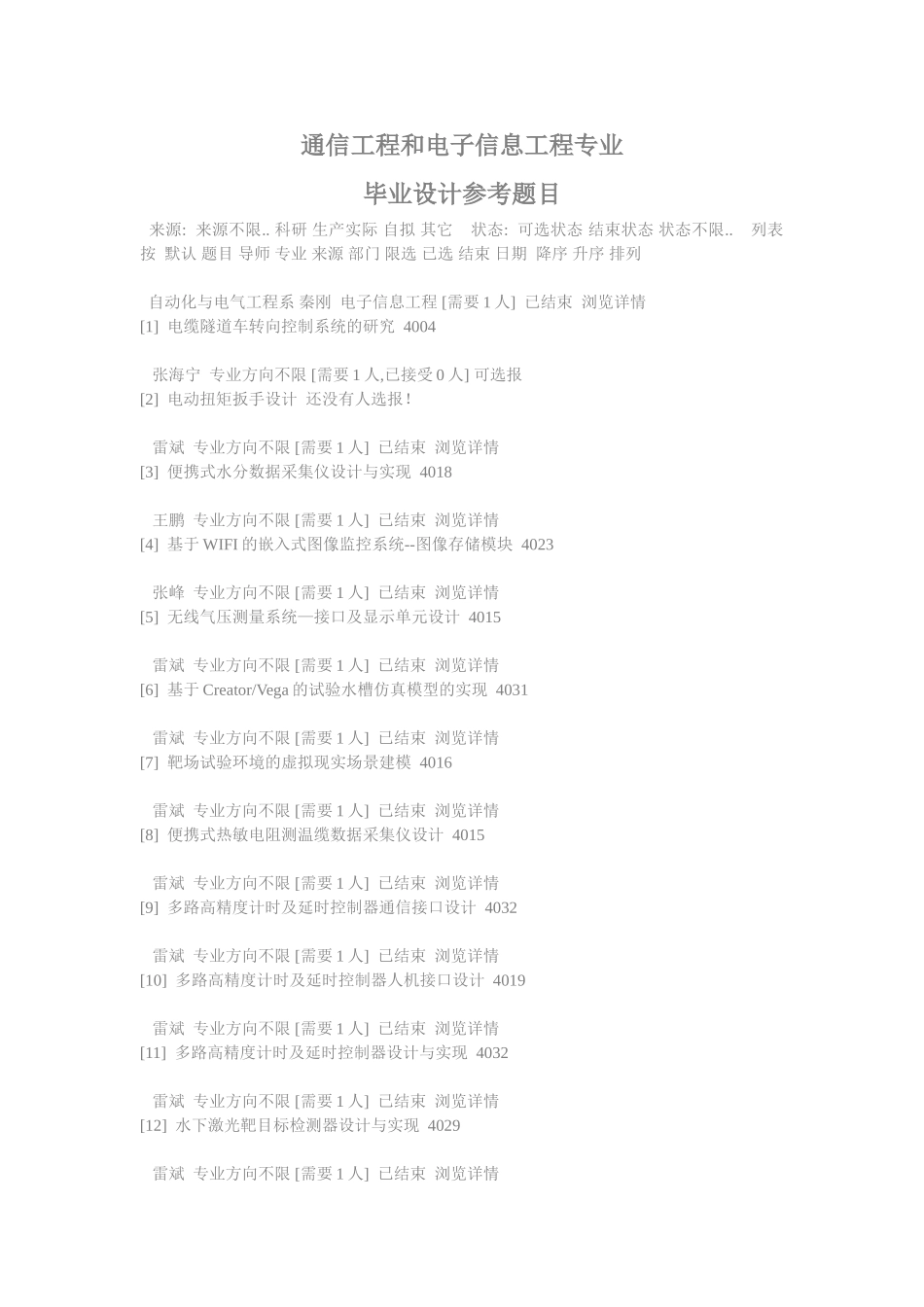 通信工程专业-本科毕业设计题目_第1页