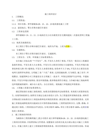 投标文件-施工组织设计