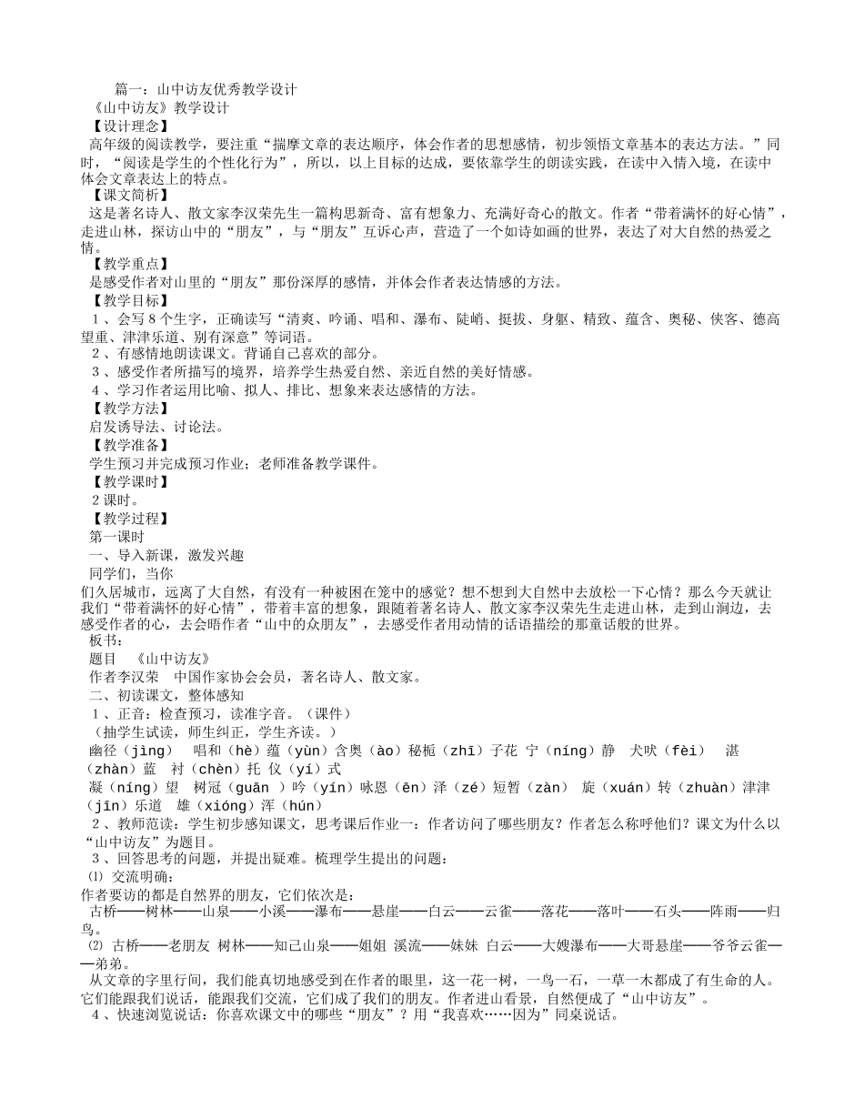 山中访友优质课教学设计_第1页
