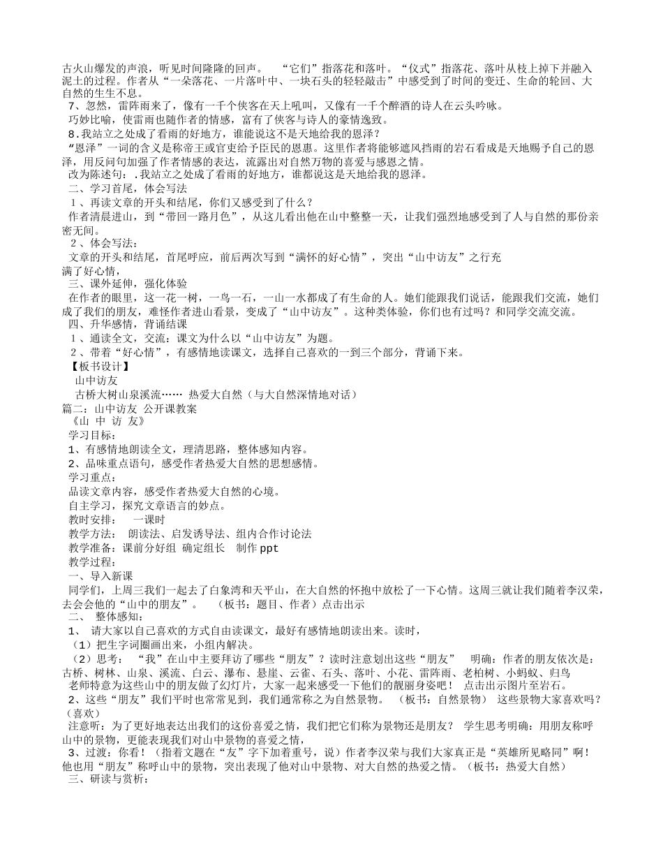 山中访友优质课教学设计_第3页