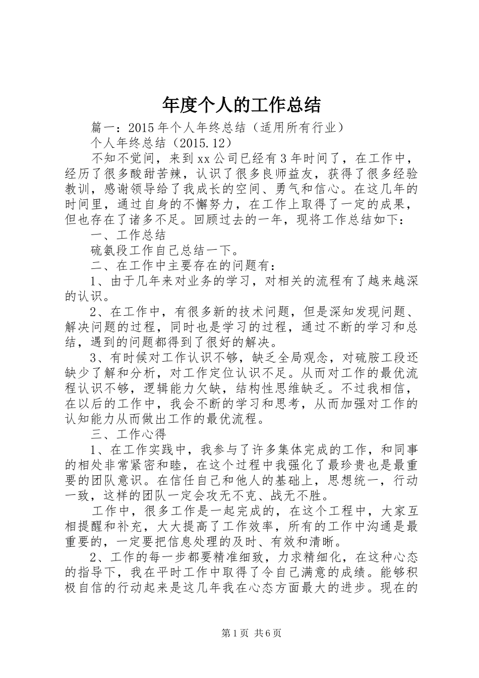 年度个人的工作总结 _第1页