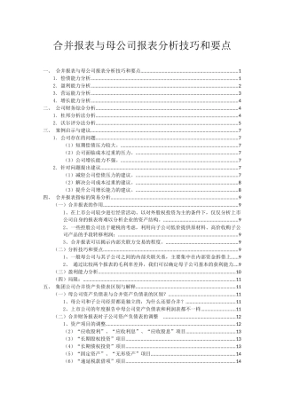 合并报表与母公司报表分析要点及方法