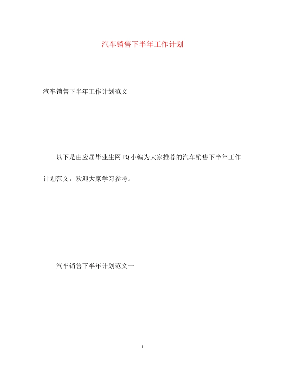 汽车销售下半年工作计划2)_第1页