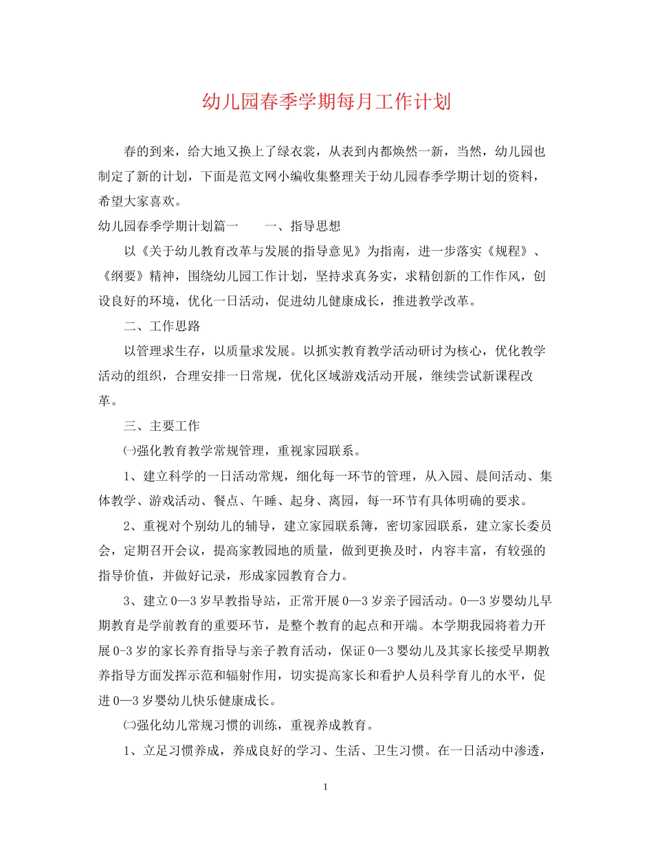幼儿园春季学期每月工作计划_第1页