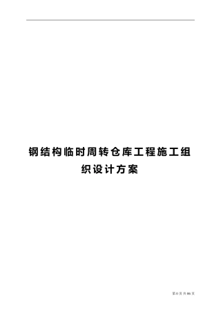 钢结构临时周转仓库工程施工组织设计方案