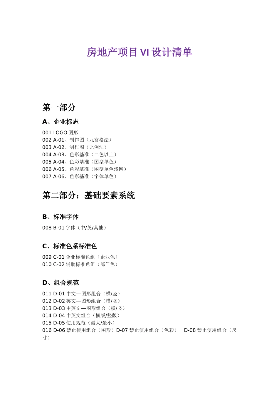 房地产项目VI设计清单_第1页