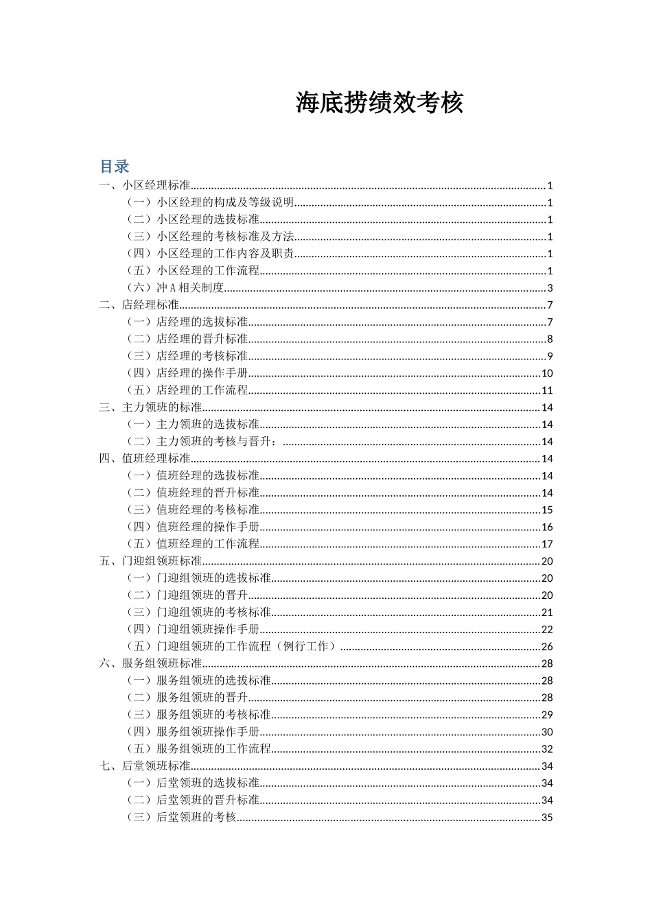 海底捞绩效考核_第1页