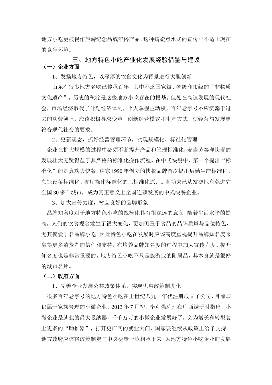 对地方特色小吃产业化问题的研究_第2页
