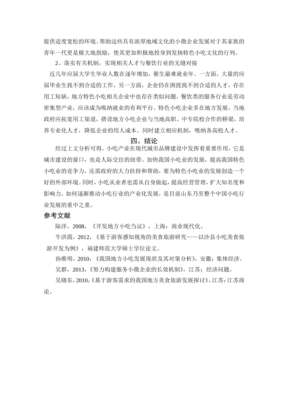 对地方特色小吃产业化问题的研究_第3页