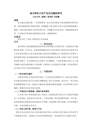 对地方特色小吃产业化问题的研究