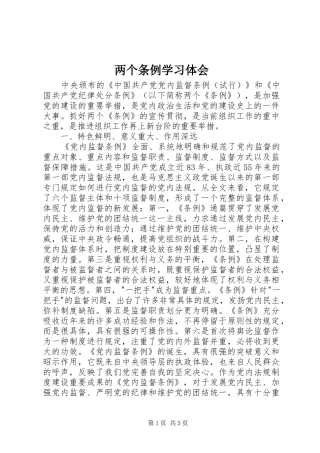 两个条例学习体会