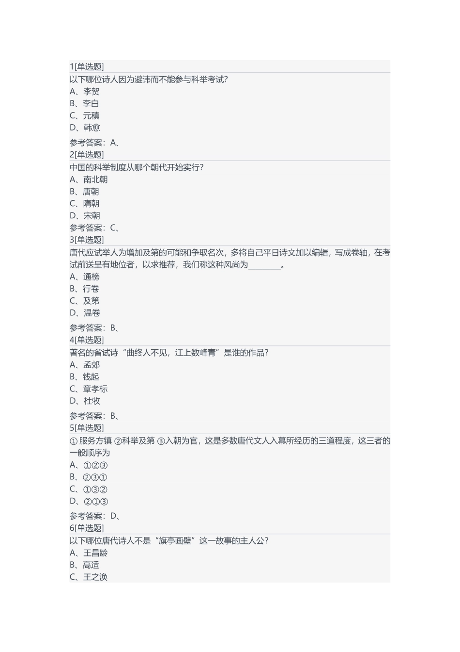 唐宋诗词专题研究第三周练习答案_第1页